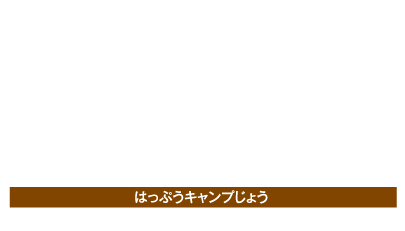 八風キャンプ場