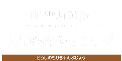 道志の森キャンプ場