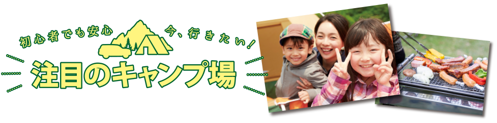 初心者でも安心今、行きたい注目のキャンプ場