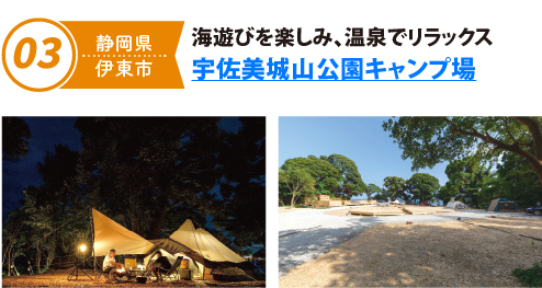 海遊びを楽しみ、温泉でリラックス宇佐美城山公園キャンプ場