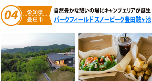 自然豊かな憩いの場にキャンプエリアが誕生パークフィールド スノーパーク鞍ヶ池