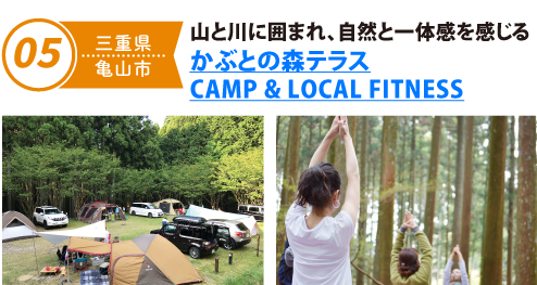 山と海に囲まれ、自然と一体感を感じる かぶとの森テラスCAMP & LOCAL FITNESS