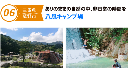 ありのままの自然の中、非日常の時間を 八風キャンプ場