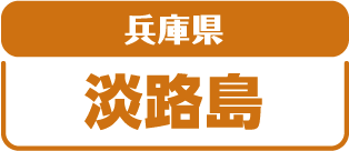 兵庫県淡路島
