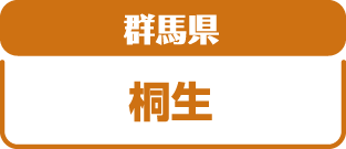 群馬県桐生