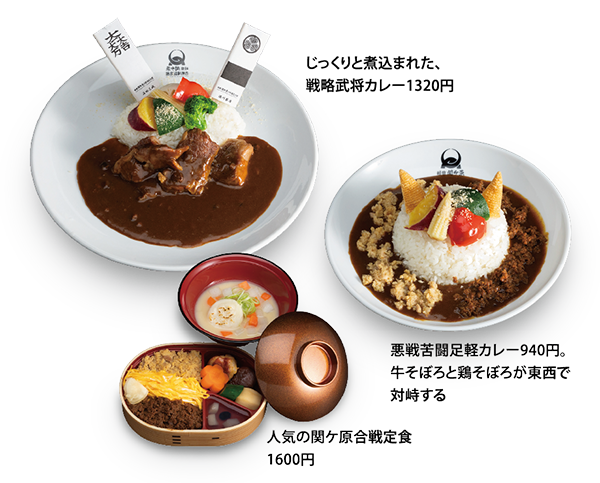 関ケ原ゆかりの旨しグルメが見参