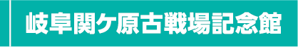 岐阜関ケ原古戦場記念館