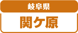 岐阜県関ケ原