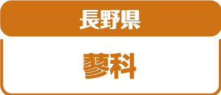長野県蓼科