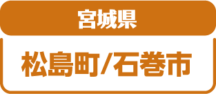 松島町/石巻市
