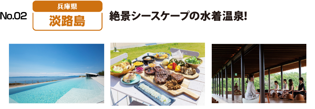絶景シースケープの水着温泉！と多彩な見どころスポット。