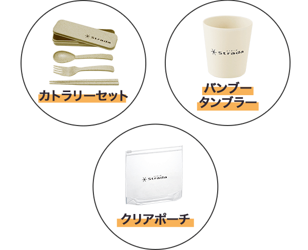 特典2 アンケートに答えてstradaオリジナル カタログ入りトートバック＆タッチレスオープナー（カラビナ付）プレゼント!