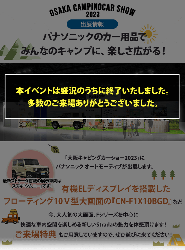 カー用品をはじめとするパナソニック商品を使ってキャンプを楽しもう!