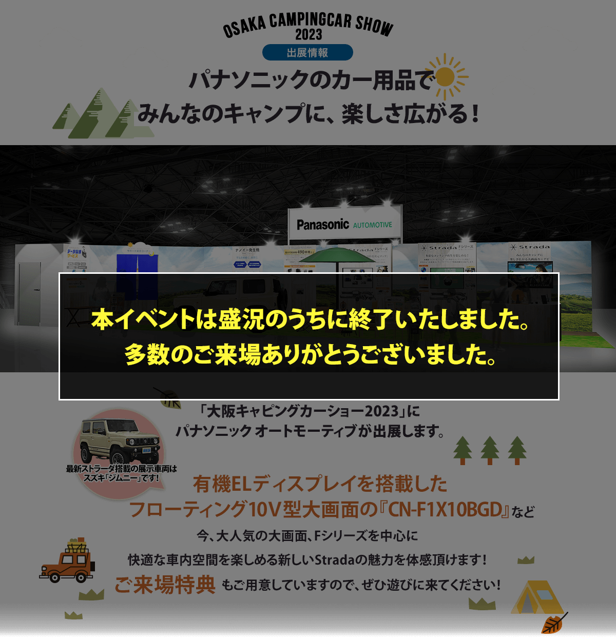 カー用品をはじめとするパナソニック商品を使ってキャンプを楽しもう!