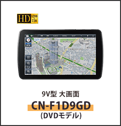 9V型大画面カーナビステーションCN-F1D9HD