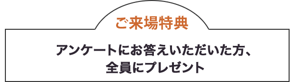 ブースにご来場いただいた方への特典はこちら！