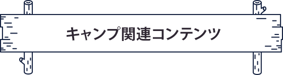 キャンプ関連コンテンツ