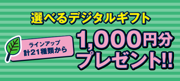 ギフトカード1,000円分プレゼント!!