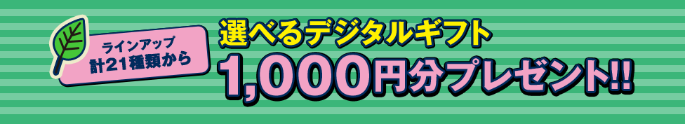 ギフトカード1,000円分プレゼント!!