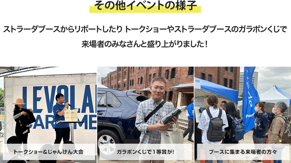ストラーダブースからリポートしたりトークショーやじゃんけん大会で来場者のみなさんと盛り上がりました！