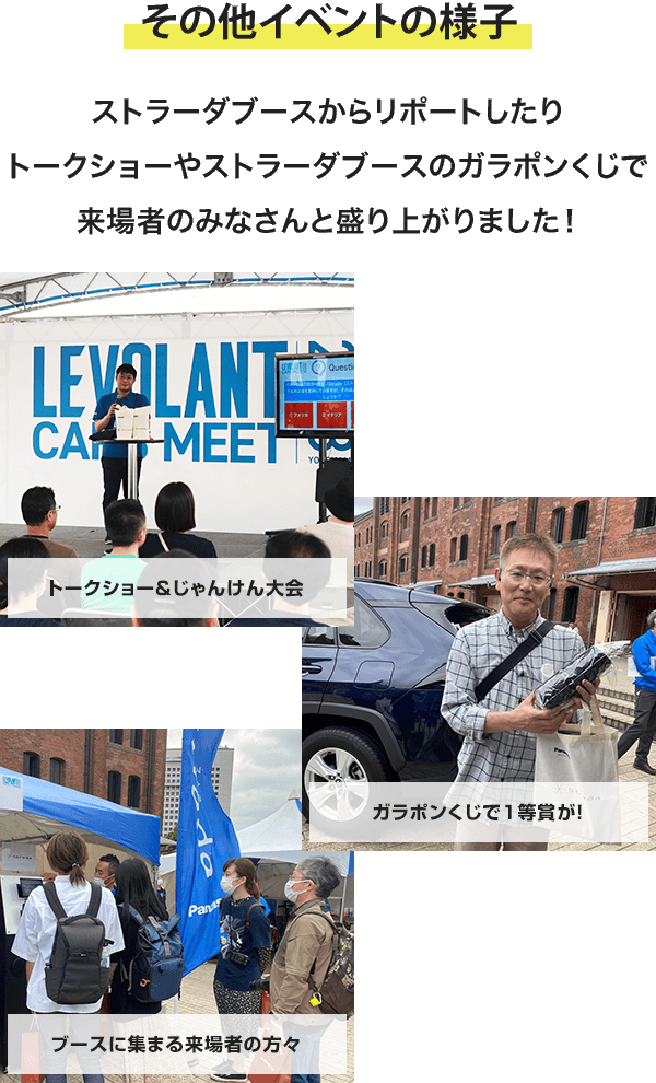 ストラーダブースからリポートしたりトークショーやじゃんけん大会で来場者のみなさんと盛り上がりました！