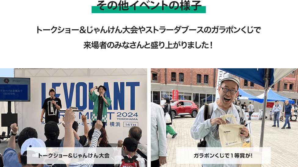 トークショー＆じゃんけん大会やストラーダブースのガラポンくじで来場者のみなさんと盛り上がりました！