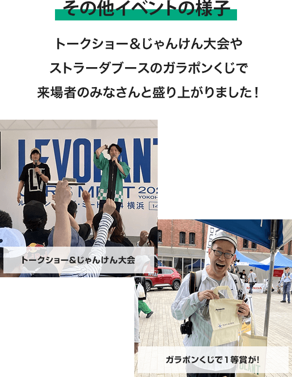 トークショー＆じゃんけん大会やストラーダブースのガラポンくじで来場者のみなさんと盛り上がりました！