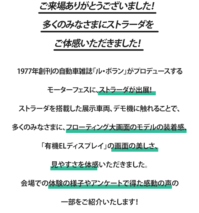 ストラーダブースで多くの方に最新ストラーダを体感いただきました！