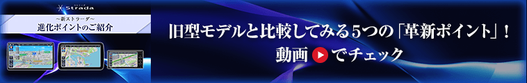 新ストラーダの「革新ポイント」を動画でチェック！！