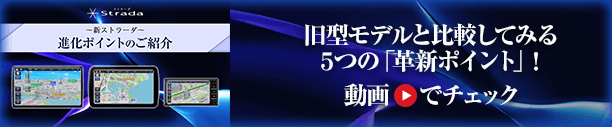 新ストラーダの「革新ポイント」を動画でチェック！！