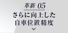革新 05 さらに向上した 自車位置精度
