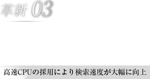革新03 5ルートを驚異的なスピードで探索 高速CPUの採用により検索速度が大幅に向上