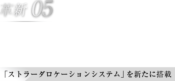 革新05 さらに向上した自車位置精度 「ストラーダロケーションシステム」を新たに搭載