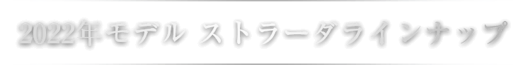 2022年モデル ストラーダラインナップ