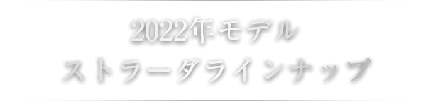 2022年モデル ストラーダラインナップ