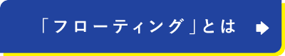 「フローティング」とは