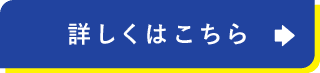 詳しくはこちら