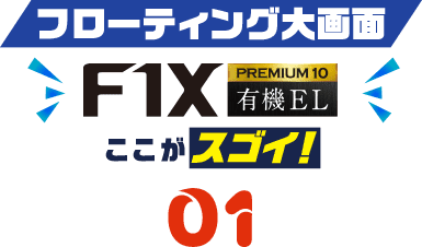 フローティング大画面F1XPREMIUM10 有機EL ここがスゴイ！01