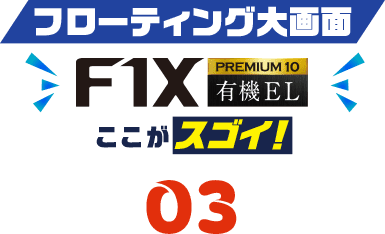 フローティング大画面F1XPREMIUM10 有機EL ここがスゴイ！03