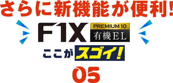 フローティング大画面F1XPREMIUM10 有機EL ここがスゴイ！05