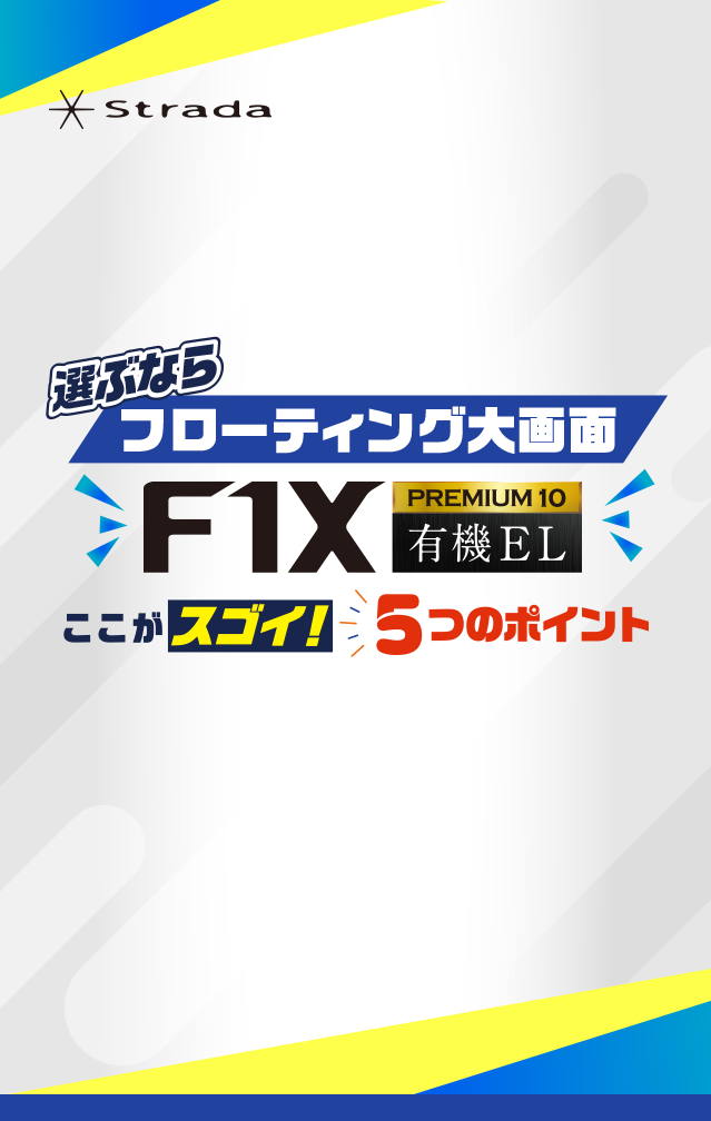 選ぶならフローティング大画面 F1X PREMIUM10 有機EL