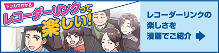 レコーダーリンクの楽しさを漫画でご紹介