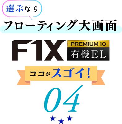 フローティング大画面F1XPREMIUM10 有機EL ここがスゴイ！04