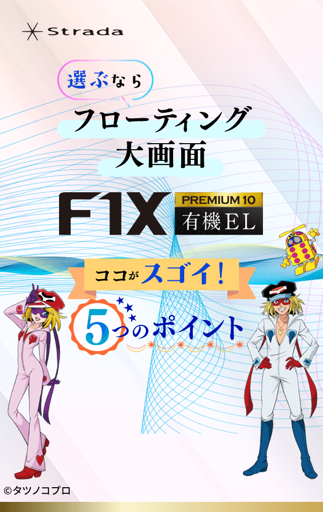 選ぶならフローティング大画面 F1X PREMIUM10 有機EL