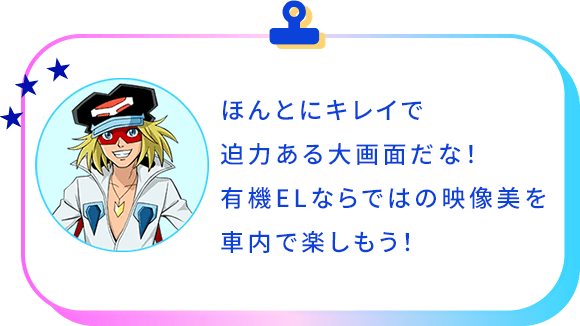 ほんとにキレイで迫力ある大画面ですね！ 有機ELならではの映像美を車内で楽めます！