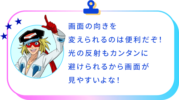 画面の向きを変えらえるのは便利！光の反射もカンタンに避けられますね。