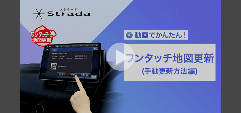 動画サムネイル ワンタッチ地図更新_手動更新方法