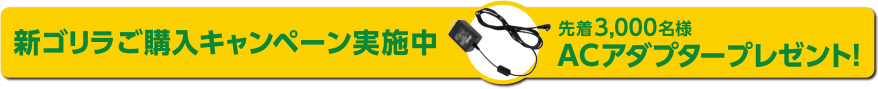 新ゴリラご購入キャンペーン実施中