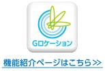 Ｇロケーション機能紹介ページはこちら