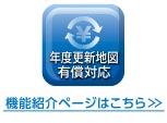 年度更新地図有償対応（全データ更新） 機能紹介ページはこちら